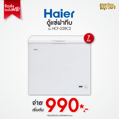 ตู้แช่ฝาทึบ Haier ขนาด 7คิว