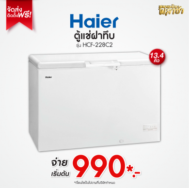 ตู้แช่ฝาทึบ Haier ขนาด 13.4คิว