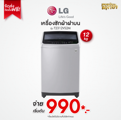 เครื่องซักผ้าฝาบน LG ขนาด 12KG