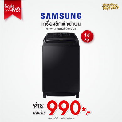 เครื่องซักผ้าฝาบน Samsung ขนาด 14KG