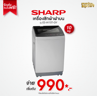 เครื่องซักผ้าฝาบน Sharp ขนาด 10KG