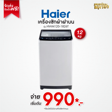 เครื่องซักผ้าฝาบน Haier ขนาด 12KG