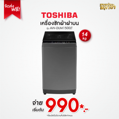 เครื่องซักผ้าฝาบน Toshiba ขนาด 14KG