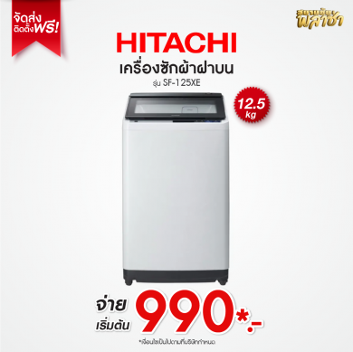 เครื่องซักผ้าฝาบน Hitachi ขนาด 12.5KG