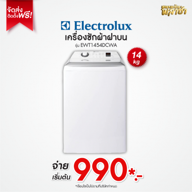 เครื่องซักผ้าฝาบน Electrolux ขนาด 14KG