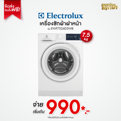 เครื่องซักผ้าฝาหน้า Electrolux ขนาด 7.5KG