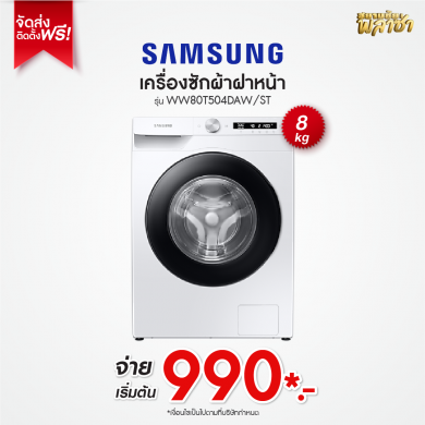 เครื่องซักผ้าฝาหน้า Samsung ขนาด 8KG