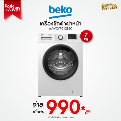 เครื่องซักผ้าฝาหน้า Beko ขนาด 7KG