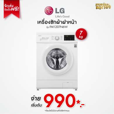 เครื่องซักผ้าฝาหน้า LG ขนาด 7KG