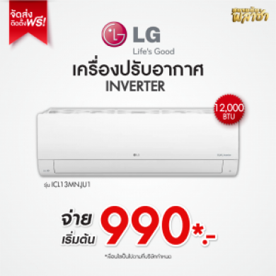 เครื่องปรับอากาศ LG ขนาด 12,000BTU