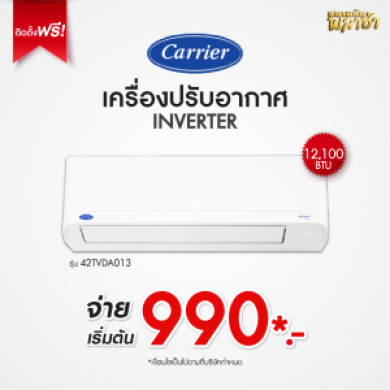 เครื่องปรับอากาศ Carrier ขนาด 12,100BTU