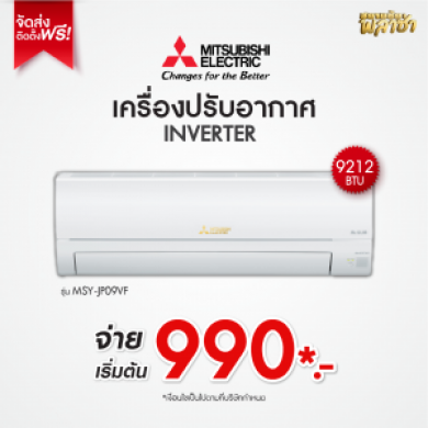 เครื่องปรับอากาศ Mitsubishi ขนาด 9,212BTU