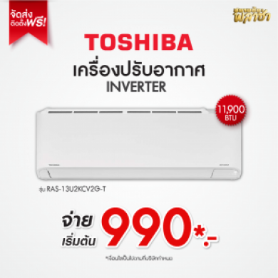 เครื่องปรับอากาศ Toshiba ขนาด 11,900BTU