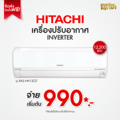 เครื่องปรับอากาศ Hitachi ขนาด 12,200BTU