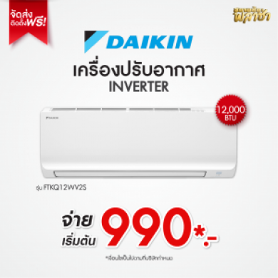 เครื่องปรับอากาศ Daikin ขนาด 12,000BTU