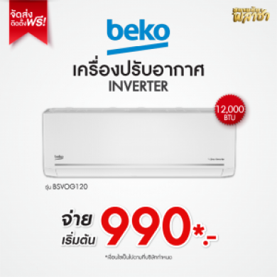 เครื่องปรับอากาศ Beko ขนาด 12,000BTU