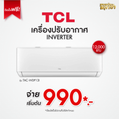 เครื่องปรับอากาศ TCL ขนาด 12,000BTU